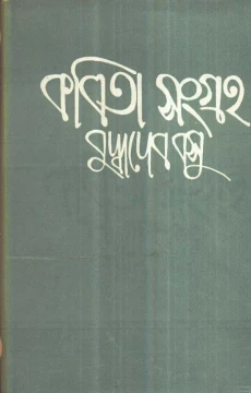 Buddhadeb Basur Kabitasangraha (Vol - 1)