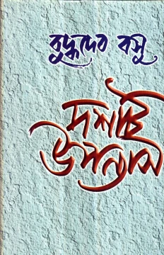 Dashti Upanyas by Buddhadeb Basu