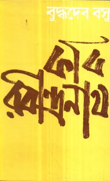 Kabi Rabindranath by Buddhadeb Basu