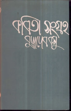 Kabita Sangraha (Vol - 5) by Buddhadeb Basu