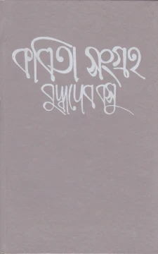 Kabitasangraha (Vol - 2) by Buddhadeb Basu
