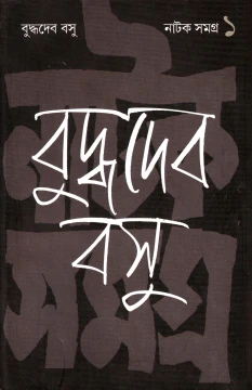 Natak Samagra (Vol - 1) by Buddhadeb Basu