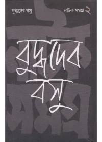 Natak Samagra (Vol - 2) by Buddhadeb Basu