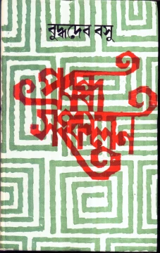 Prabandha Sankalan by Buddhadeb Basu
