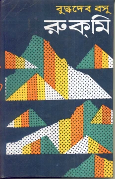 Rukmi by Buddhadeb Basu