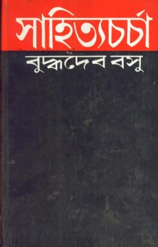 Sahityacharcha by Buddhadeb Basu