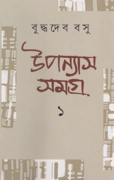 Upanyas Samagra 1 by Buddhadeb Basu