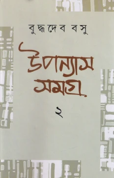 Upanyas Samagra 2 by Buddhadeb Basu