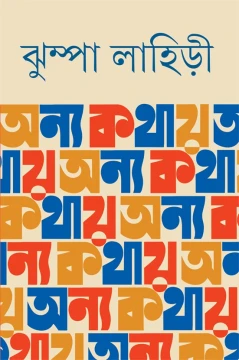 Anya Kathay by Jhumpa Lahiri