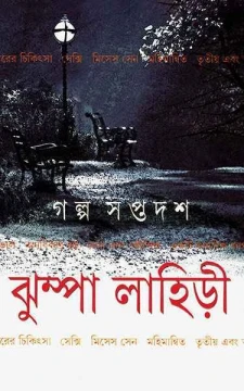 Galpa Saptadash by Jhumpa Lahiri