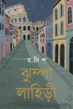Hadish by Jhumpa Lahiri