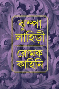 Romak Kahini by Jhumpa Lahiri