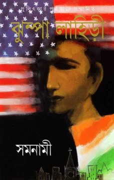 Samanami by Jhumpa Lahiri