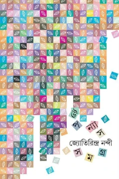 Upanyas Samagra 2 by Jyotirindra Nandy