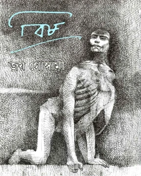 Bish : Kabita Book by Joy Goswami