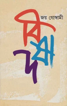 Bishad by Joy Goswami