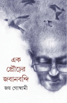Ek Prourer Jabanbandi