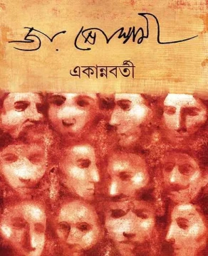 Ekannabarti by Joy Goswami
