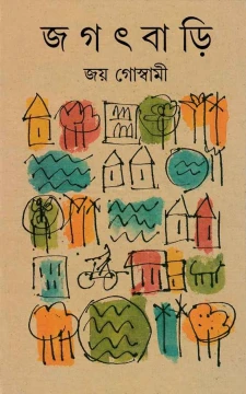 Jagatbari by Joy Goswami