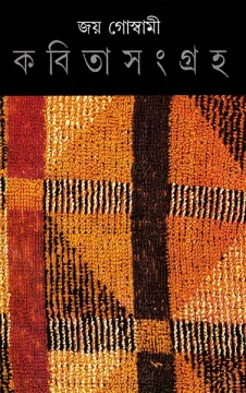 Kabita Sangraha 3 by Joy Goswami
