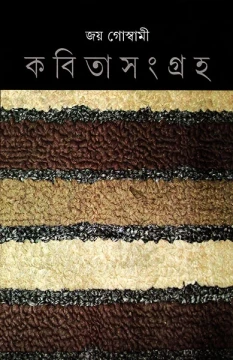 Kabita Sangraha 4 by Joy Goswami