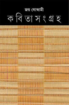 Kabita Sangraha 6 by Joy Goswami