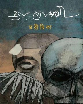 Marichika by Joy Goswami