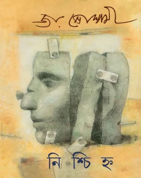 Nishchihna by Joy Goswami