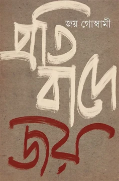 Pratibade Joy