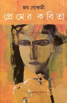 Premer Kabita by Joy Goswami