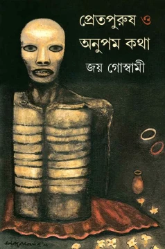 Pretpurush O Anupamkatha