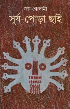 Surja Pora Chai