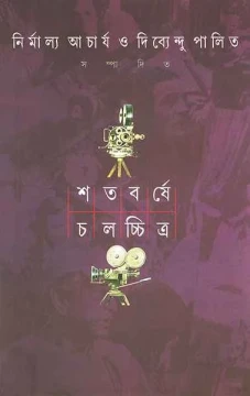Shatabarshe Chalachchitra 1