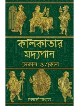 Kolikatar Madhyopan - Ekal O Sekal