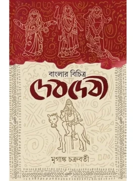 Banglar Bichitra Devdevi