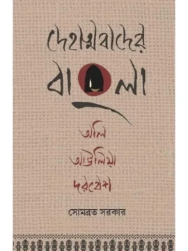 Dehatmabader Bangla Oli, Aulia, Darbesh