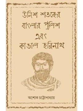 Unish Shataker Banglar Police Ebong Kangal Harinath