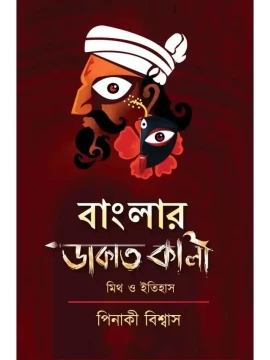 Banglar dakat Kali :Mith-o-Itihas