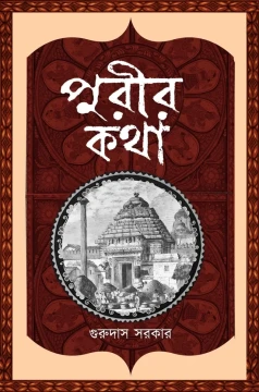 Purir Kotha By Gurudas Sarkar