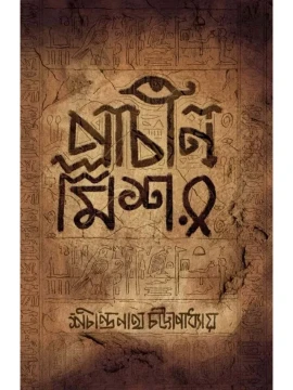Prachin Mishor by Sachindranath Chattopadhyay