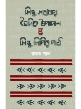 Sindhu Sabhyatay Baidik Upadan O Sindhulipir Path