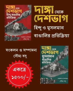 Danga Theke Deshbhag : Set of 2 Volumes (Hindu Bangalir Pratikriya & Musalman Bangalir Pratikriya )