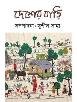 Desher Bari by Sushil Saha