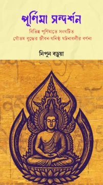 Purnima Sandarshan By Nipun Barua