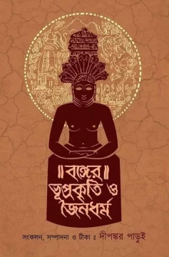 Banger Bhuprakriti O Jaina Dharma by Dipankar Parui