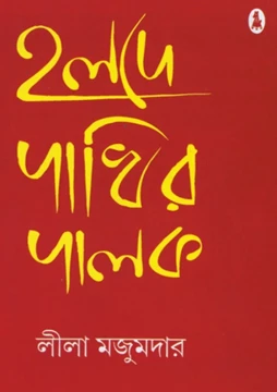 Holde Pakhir Palok by Leela Majumdar