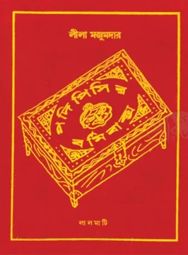 Padi Pisir Barmi Baksha Leela Majumdar