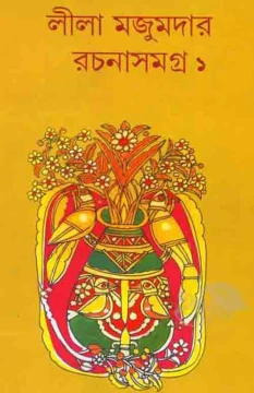 Leela Majumdar Rachanasamagra Vol 1