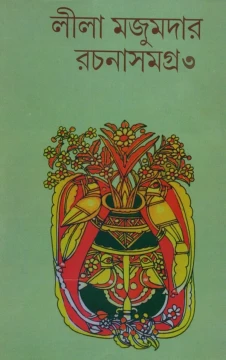 Leela Majumdar Rachanasamagra Vol 3