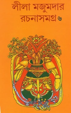 Leela Majumdar Rachanasamagra Vol 6